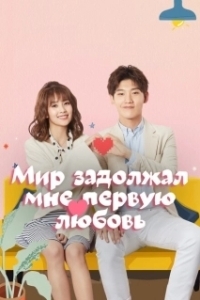 Постер Мир задолжал мне первую любовь (Shi jie qian wo yi ge chu lian)