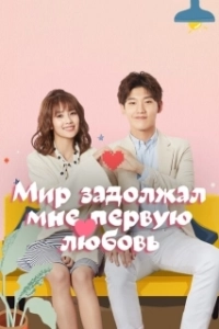 Постер Мир задолжал мне первую любовь (Shi jie qian wo yi ge chu lian)