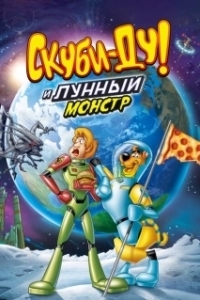 Постер Скуби-Ду! Лунный безумный монстр (Scooby-Doo! Moon Monster Madness)
