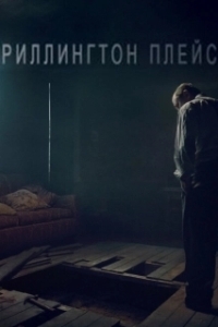 Постер Риллингтон-плейс (Rillington Place)