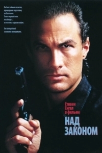 Постер Над законом (Above the Law)
