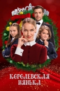 Постер Королевская няня (The Royal Nanny)