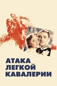 Постер Атака легкой кавалерии (The Charge of the Light Brigade)
