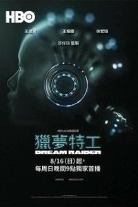 Постер Похититель снов (Lie meng te gong)