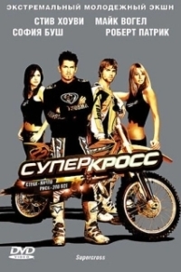 Постер Суперкросс (Supercross)