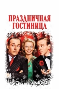 Постер Праздничная гостиница (Holiday Inn)