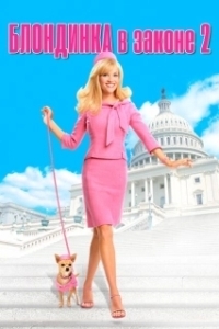 Постер Блондинка в законе 2 (Legally Blonde 2 - Red, White & Blonde)