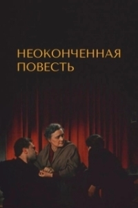 Постер Неоконченная повесть 