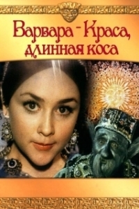 Постер Варвара-Краса, длинная коса (Barbara the Fair with the Silken Hair)