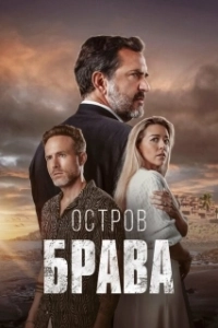 Постер Остров Брава (Isla Brava)
