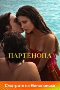 Постер Партенопа (Parthenope)