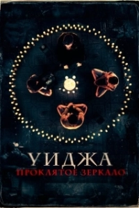 Постер Уиджа. Проклятое зеркало (100 Candles)