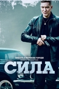Постер Власть в ночном городе. Книга IV:Сила (Power Book 4: Force)