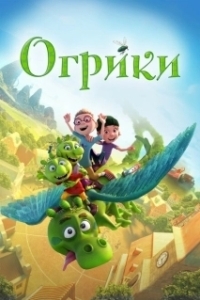 Постер Огрики (Smelliville)