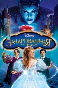 Постер Зачарованная (Enchanted)