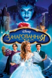 Постер Зачарованная (Enchanted)