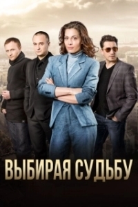 Постер Выбирая судьбу 