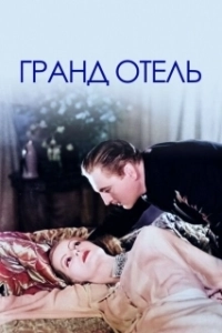 Постер Гранд отель (Gran Hotel)