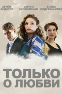 Постер Только о любви 