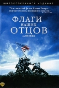 Постер Флаги наших отцов (Iwo Jima - Flags of Our Fathers)