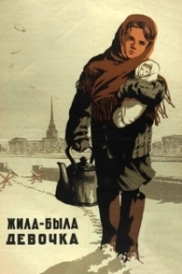 Постер Жила-была девочка