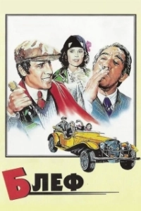 Постер Блеф (Bluff storia di truffe e di imbroglioni)