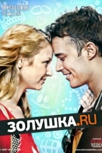 Постер Золушка.ру 