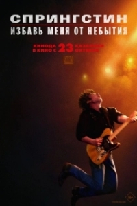 Постер Спрингстин. Избавь меня от небытия (Springsteen: Deliver Me from Nowhere)