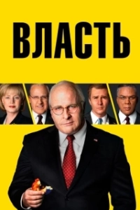Постер Власть (Vice)