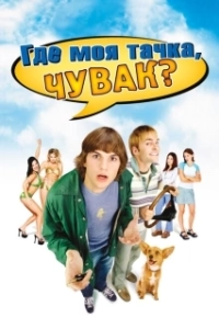 Постер Где моя тачка, чувак? (Dude, Where's My Car?)