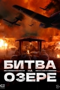 Постер Битва при Чосинском водохранилище (The Battle at Lake Changjin)