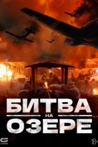 Постер Битва при Чосинском водохранилище (The Battle at Lake Changjin)