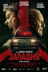 Постер Западня (Locked)