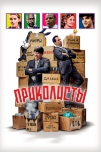 Постер Приколисты (BFFS)