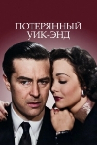 Постер Потерянный Уик-Энд (The Lost Weekend)