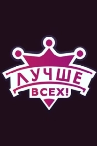 Постер Лучше всех 