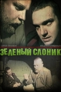 Постер Зелёный слоник (Green Elephant)