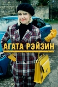 Постер Агата Рэйзин (Agatha Raisin)