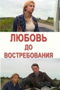 Постер Любовь до востребования 