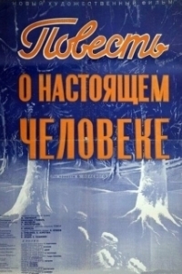 Постер Повесть о настоящем человеке 