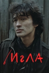Постер Игла