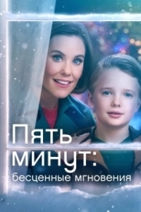 Постер Ещё пять минут: бесценные моменты (Five More Minutes: Moments Like These)
