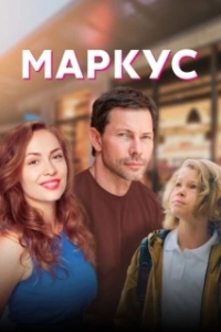 Постер Маркус (Markus)