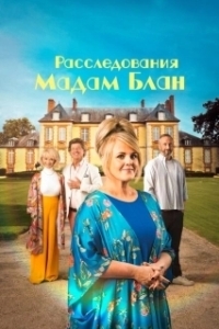 Постер Тайны мадам Блан (The Madame Blanc Mysteries)