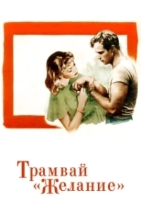 Постер Трамвай «Желание» (A Streetcar Named Desire)