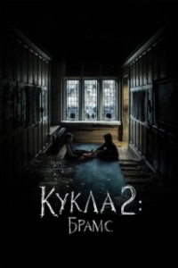 Постер Кукла 2: Брамс (Brahms: The Boy II)