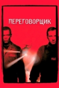 Постер Переговорщик (Переговорщик)