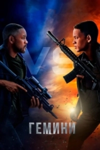 Постер Гемини (Gemini Man)