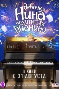 Постер Девочка Нина и похитители пианино 