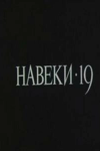 Постер Навеки — 19 